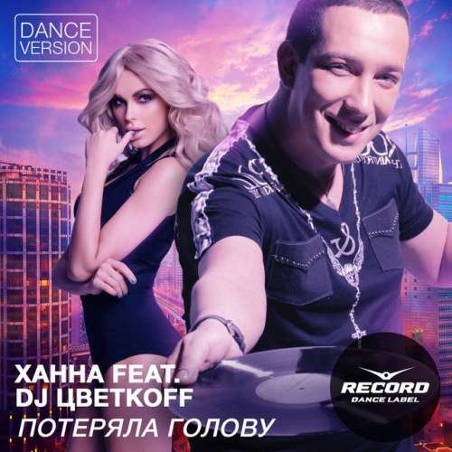 Потеряла голову (Dance Version)